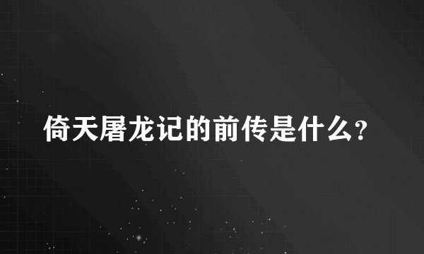 倚天屠龙记的前传是什么？