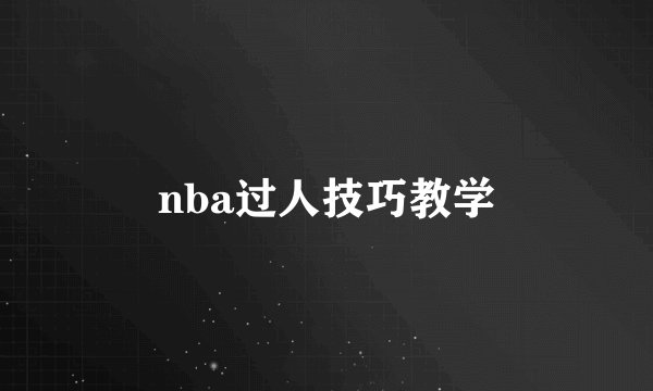 nba过人技巧教学