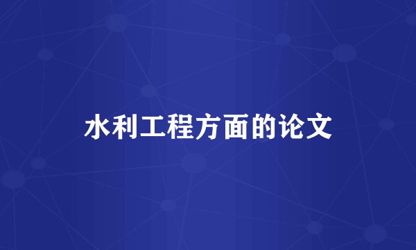 水利工程方面的论文