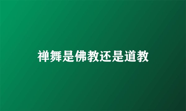 禅舞是佛教还是道教