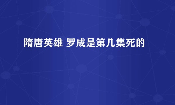 隋唐英雄 罗成是第几集死的