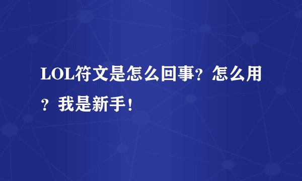 LOL符文是怎么回事?怎么用?我是新手!