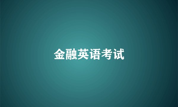 金融英语考试