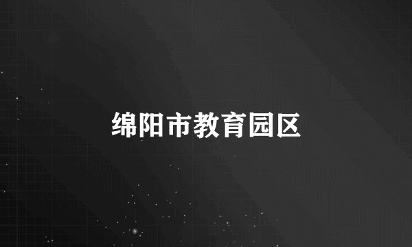 绵阳市教育园区