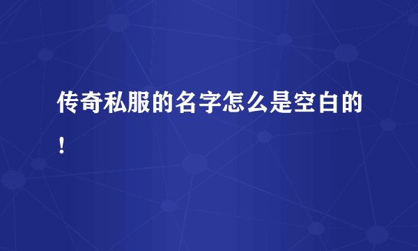 传奇私服的名字怎么是空白的！
