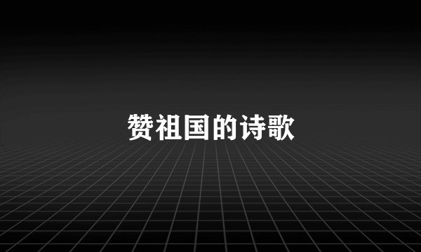 赞祖国的诗歌