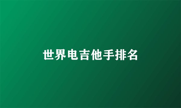 世界电吉他手排名