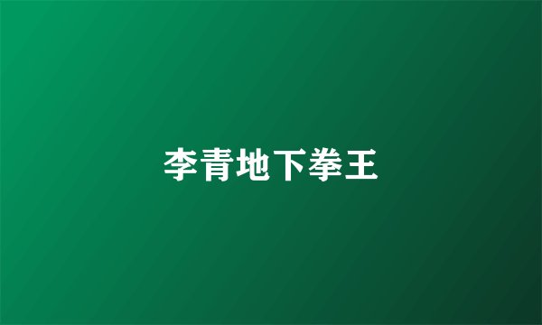 李青地下拳王