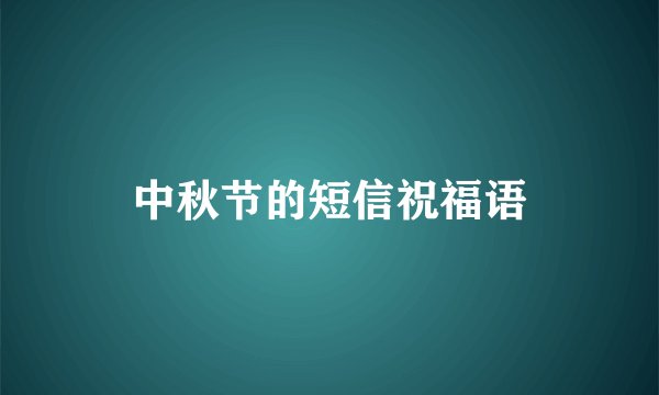 中秋节的短信祝福语