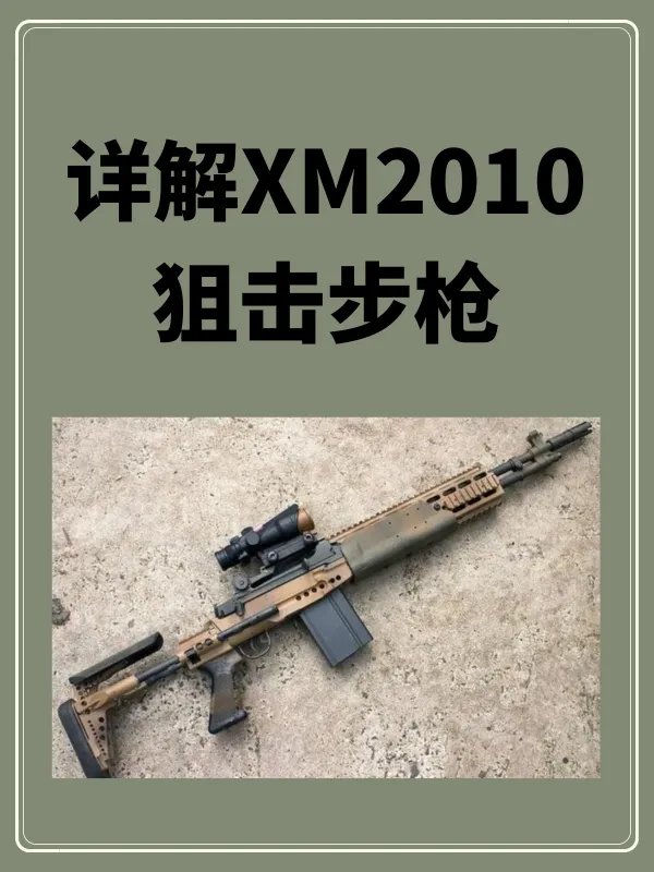 详解XM2010狙击步枪
