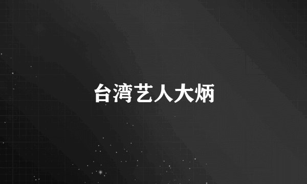 台湾艺人大炳