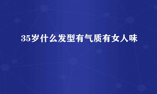 35岁什么发型有气质有女人味