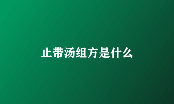 止带汤组方是什么