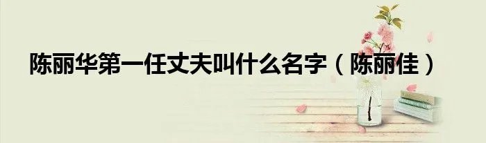 陈丽华第一任丈夫叫什么名字（陈丽佳）