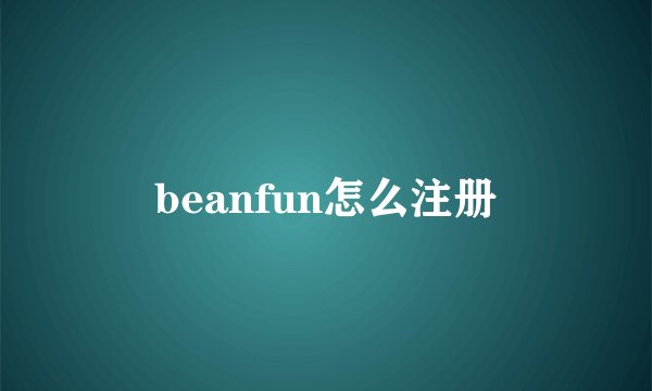 beanfun怎么注册