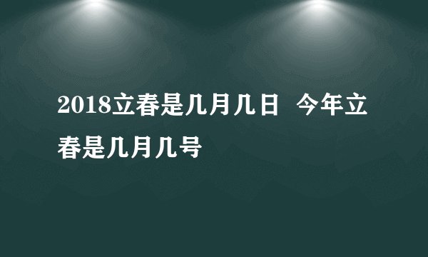 2018立春是几月几日  今年立春是几月几号