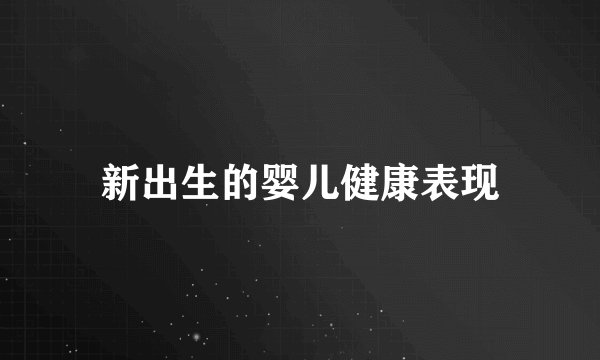 新出生的婴儿健康表现
