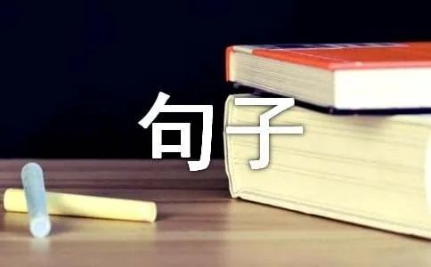个性留言板句子