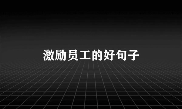 激励员工的好句子