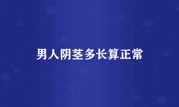 男人阴茎多长算正常
