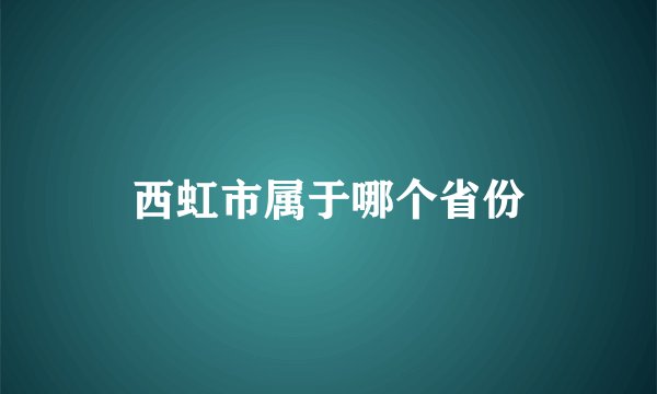 西虹市属于哪个省份