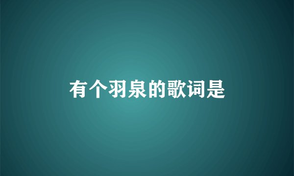 有个羽泉的歌词是
