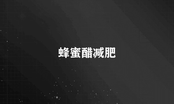 蜂蜜醋减肥