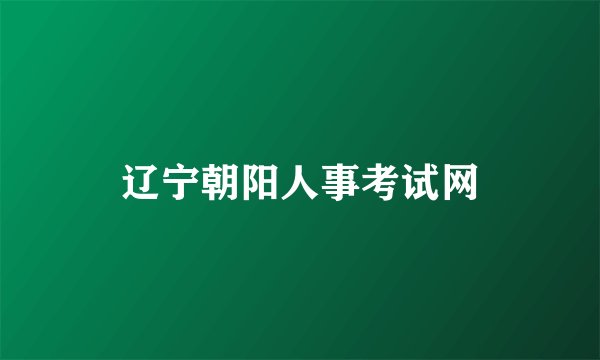 辽宁朝阳人事考试网