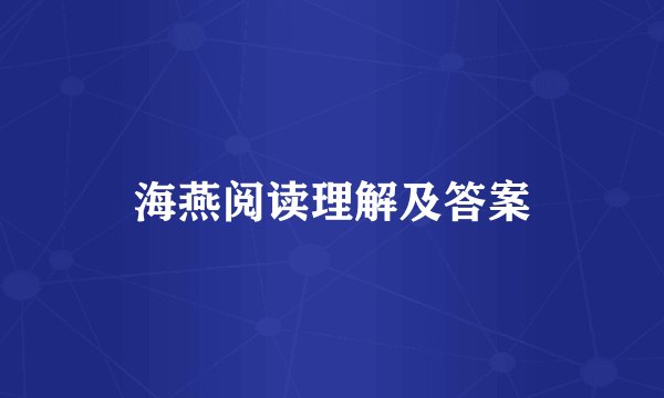 海燕阅读理解及答案
