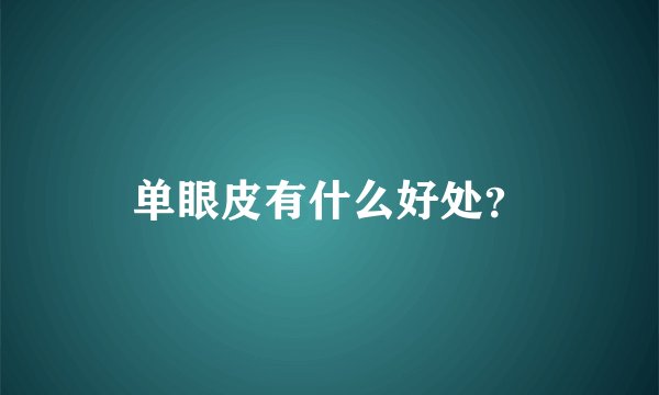 单眼皮有什么好处？