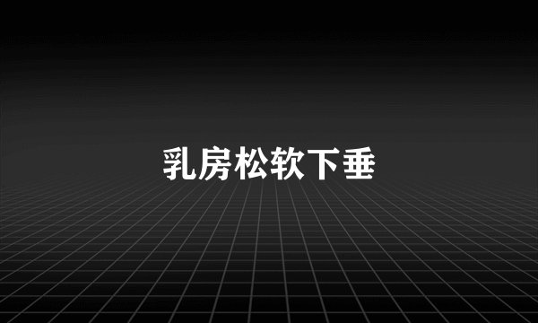 乳房松软下垂