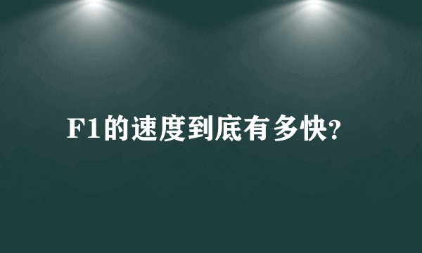 F1的速度到底有多快？