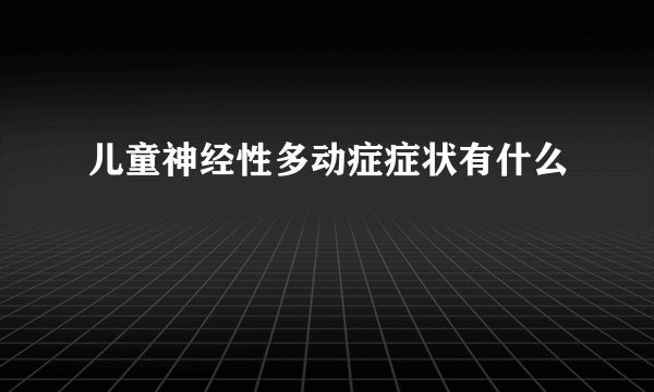 儿童神经性多动症症状有什么