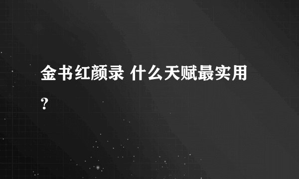金书红颜录 什么天赋最实用？