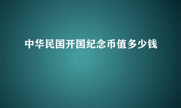 中华民国开国纪念币值多少钱