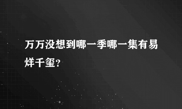 万万没想到哪一季哪一集有易烊千玺?