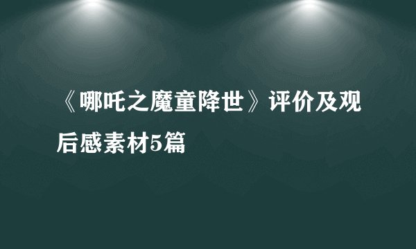 《哪吒之魔童降世》评价及观后感素材5篇