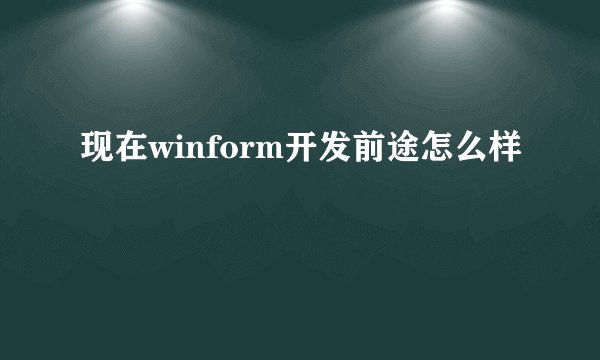 现在winform开发前途怎么样