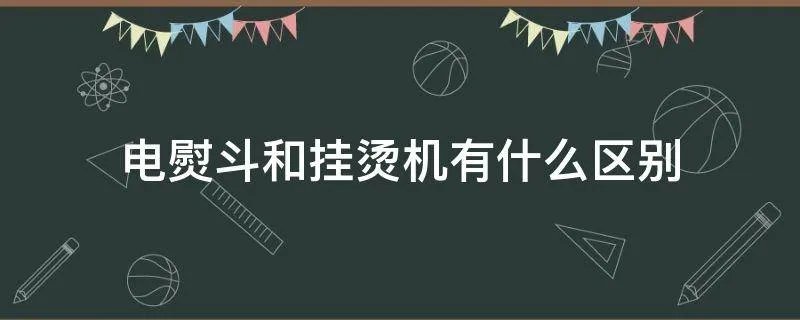 电熨斗和挂烫机有什么区别