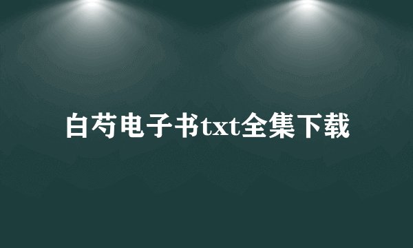 白芍电子书txt全集下载