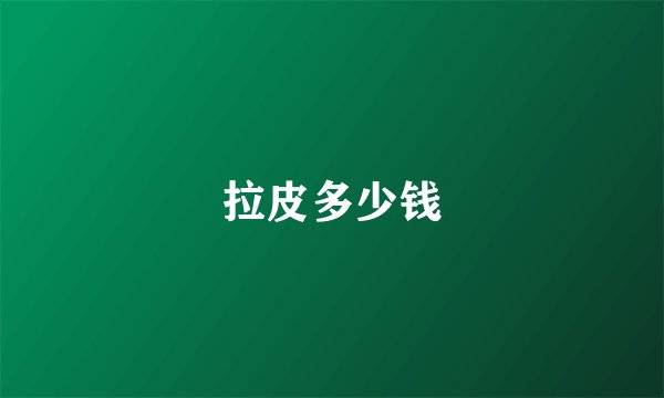 拉皮多少钱