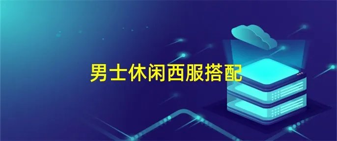 男士休闲西服搭配