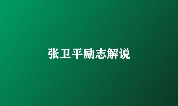 张卫平励志解说