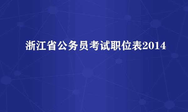 浙江省公务员考试职位表2014