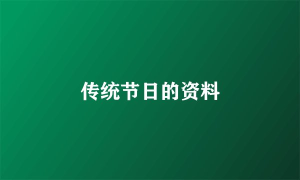 传统节日的资料