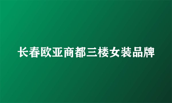 长春欧亚商都三楼女装品牌