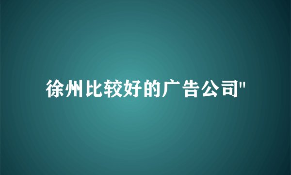 徐州比较好的广告公司