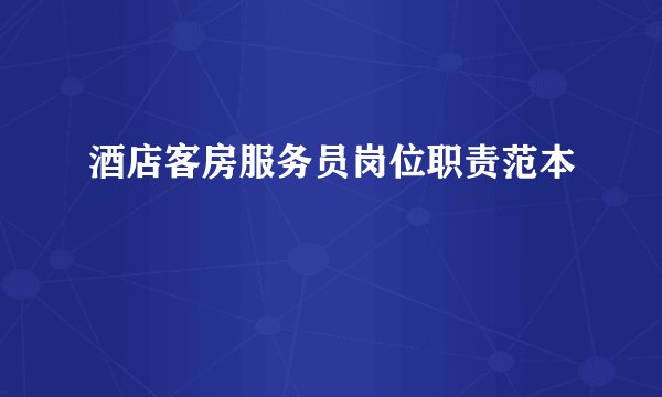 酒店客房服务员岗位职责范本