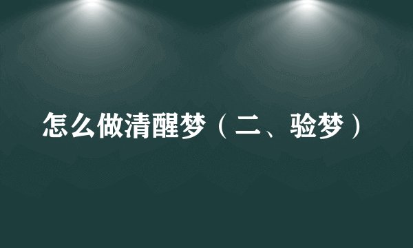 怎么做清醒梦（二、验梦）