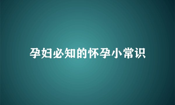孕妇必知的怀孕小常识